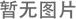 【磷酸氫鈣】?jī)r(jià)格持續(xù)攀升，磷酸氫鈣后市漲情能否延續(xù)？