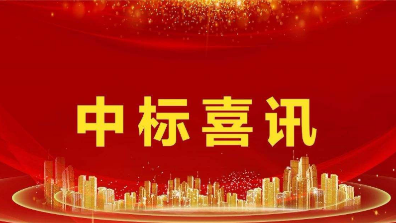 中標(biāo)喜訊 | 凝心聚力 勇創(chuàng)佳績