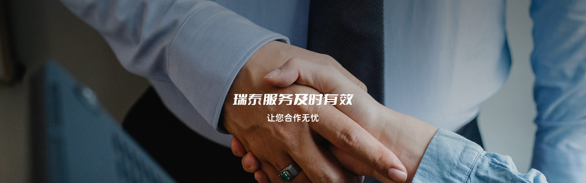 瑞泰服務(wù)及時有效，讓您合作無憂
