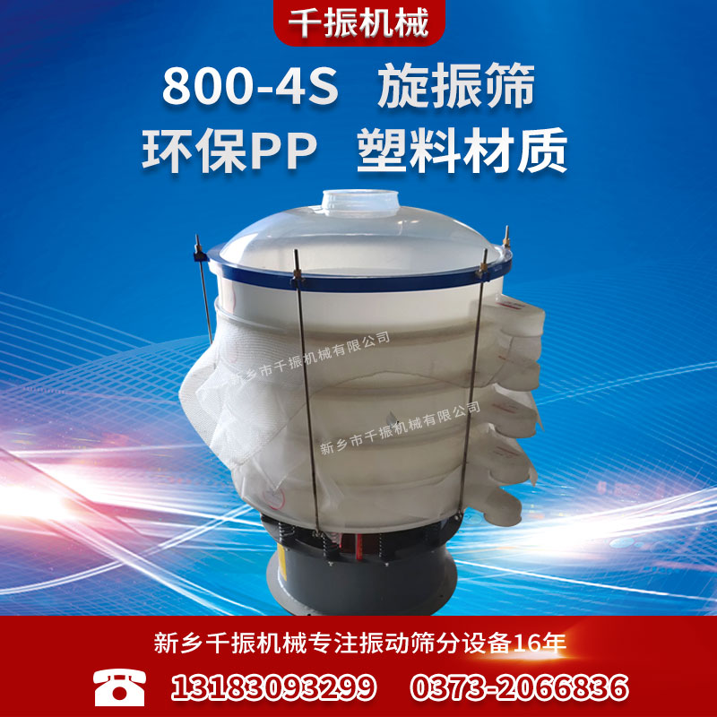 800-4塑料旋振篩.jpg