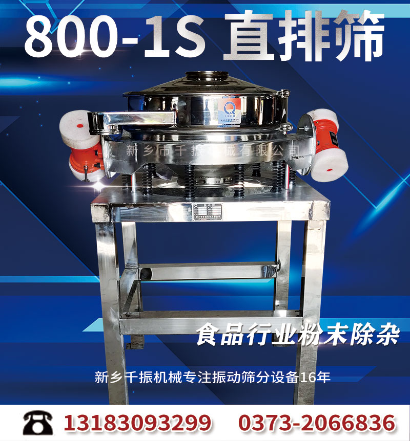 800-1直排式振動篩.jpg