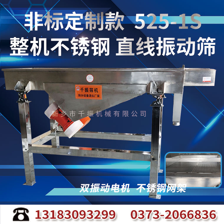 525-1S--全不銹鋼直線振動篩.jpg