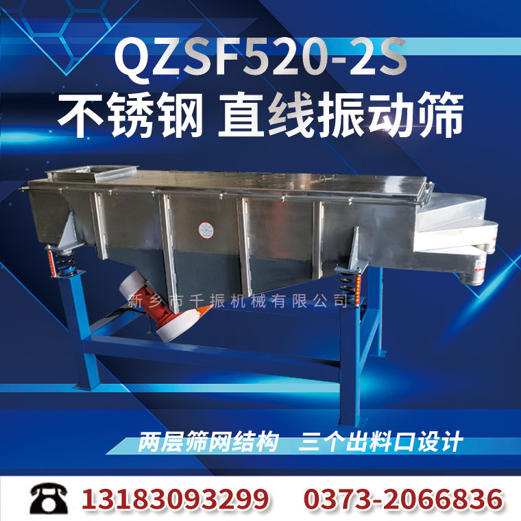 520-2S--不銹鋼直線振動(dòng)篩.jpg