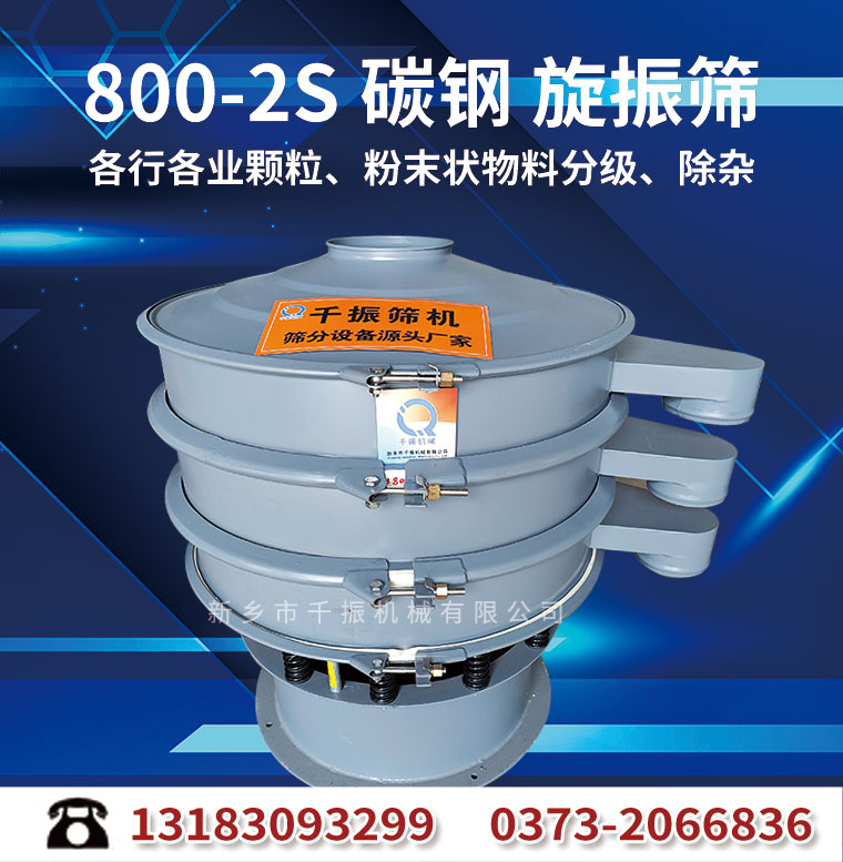 800型碳鋼兩層旋振篩.jpg