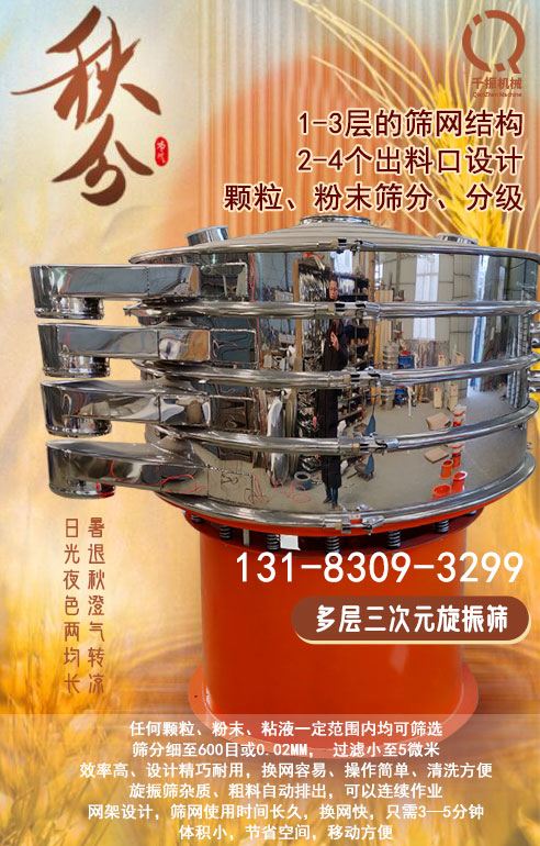 秋分旋振篩.jpg