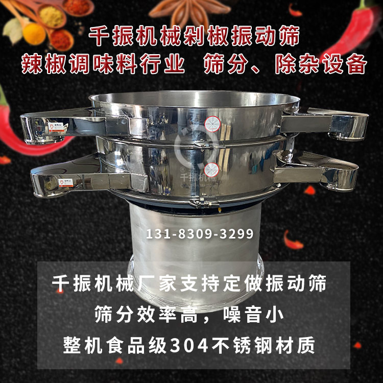 剁椒振動(dòng)篩.jpg