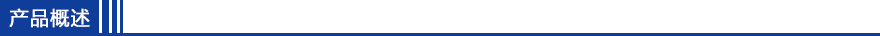 產(chǎn)品概述.png